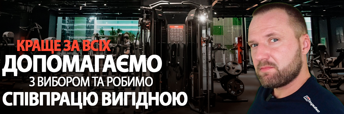 Почему Impulse Fitness - бренд №1 среди фитнес оборудования в Украине? фото