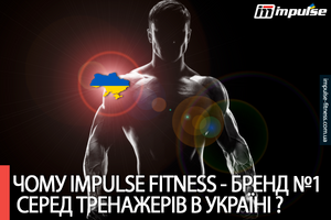 Почему Impulse Fitness - бренд №1 среди фитнес оборудования в Украине? фото
