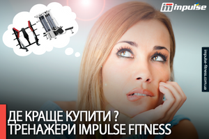 Де купити тренажери Impulse Fitness в Україні? фото