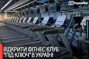 Відкрити фітнес клуб "Під ключ" в Україні фото